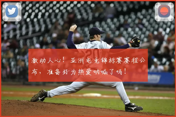 激动人心！亚洲电竞锦标赛赛程公布，准备好为热爱呐喊了吗！