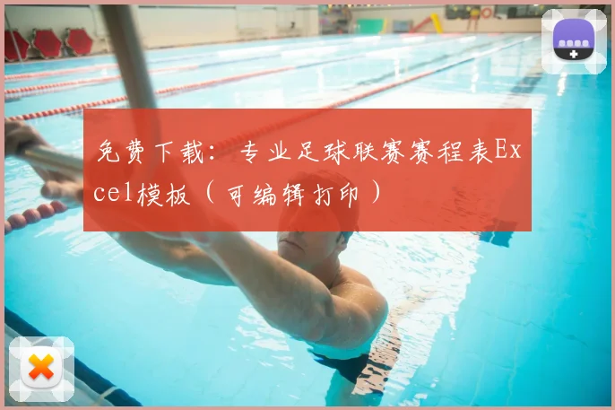 免费下载:专业足球联赛赛程表Excel模板(可编辑打印)