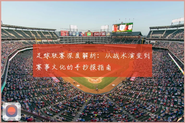 足球联赛深度解析：从战术演变到赛事文化的手抄报指南