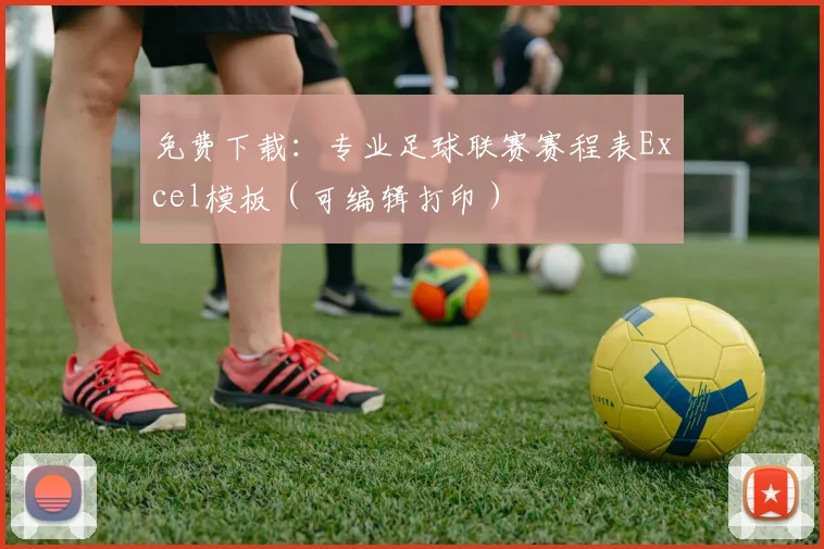 免费下载:专业足球联赛赛程表Excel模板(可编辑打印)