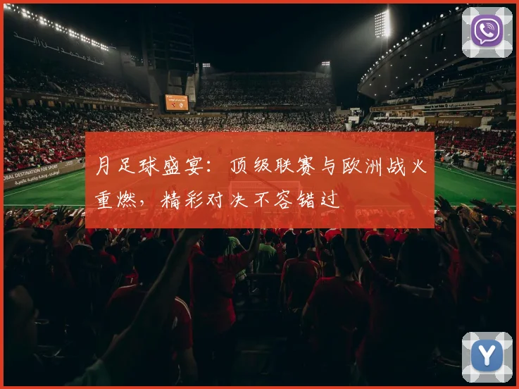 月足球盛宴：顶级联赛与欧洲战火重燃，精彩对决不容错过