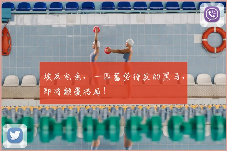 埃及电竞，一匹蓄势待发的黑马，即将颠覆格局！