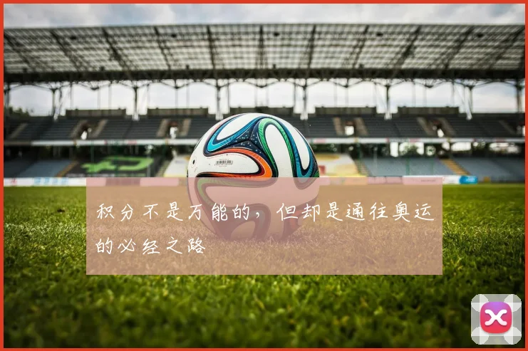 积分不是万能的，但却是通往奥运的必经之路