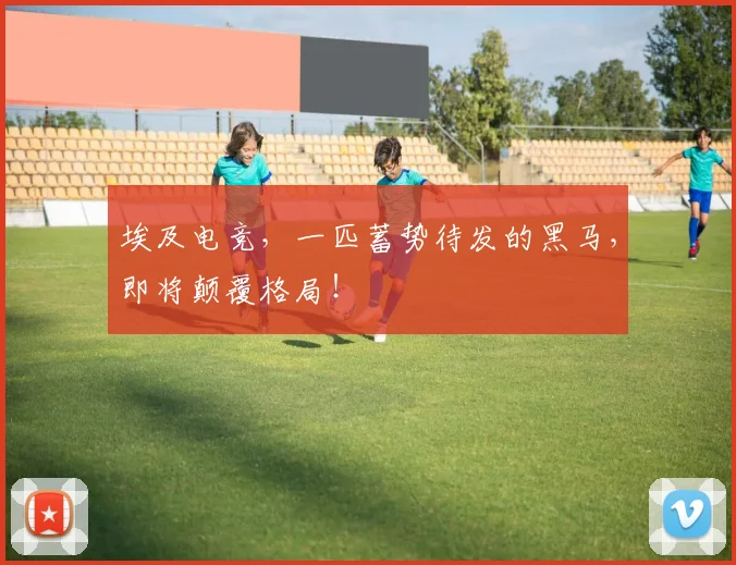 埃及电竞，一匹蓄势待发的黑马，即将颠覆格局！