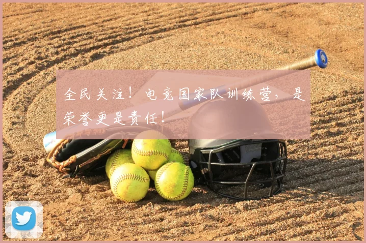 全民关注！电竞国家队训练营，是荣誉更是责任！